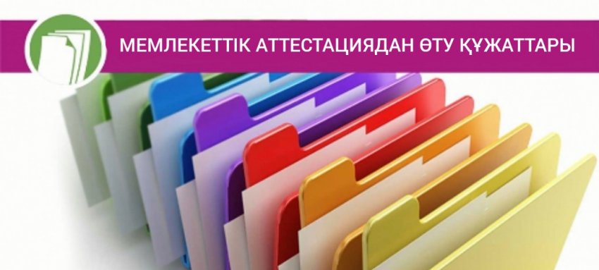 Мемлекеттік аттестация құжаттары